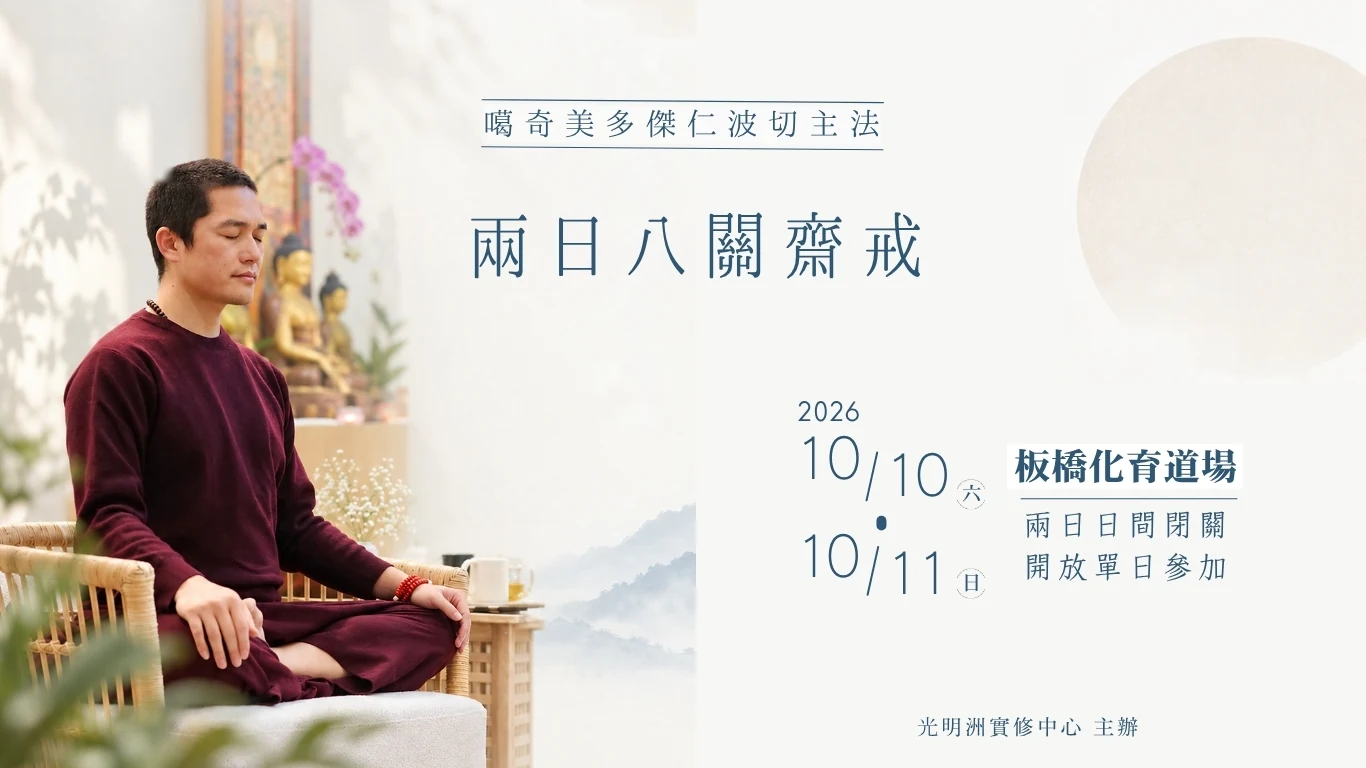 【2026秋季尼涅】八關齋戒|千手千眼觀音修法