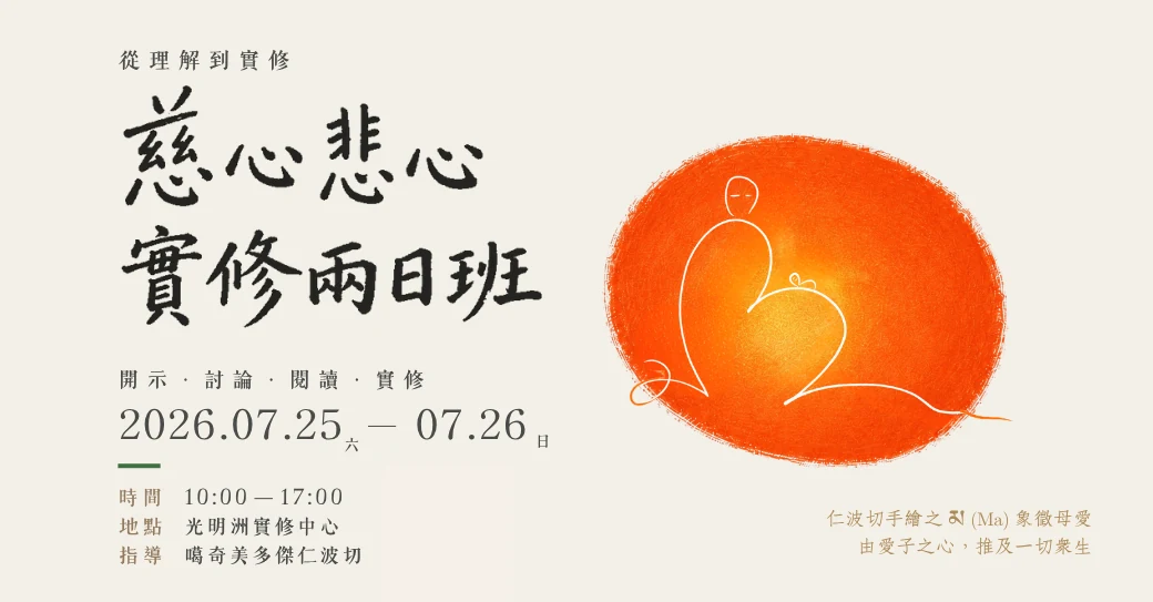 從理解到實修|慈心悲心實修兩日班